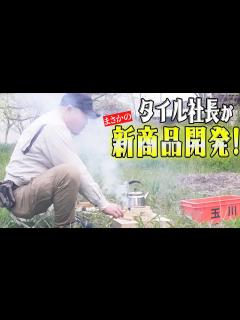 [画像][x]日本一のタイル社長がまさかの新商品を開発！その新商品とは… - YouTube 余白なし