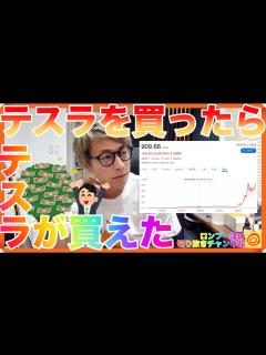 [画像][x]テスラを買ったらテスラが買えたという株爆上がりの話【田村淳のロンブーチャンネル切り抜き動画】 - YouTube 余白なし