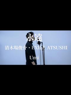 [画像][x]永遠 清木場俊介・EXILE ATSUSHI 歌ってみました Umi - YouTube 余白なし
