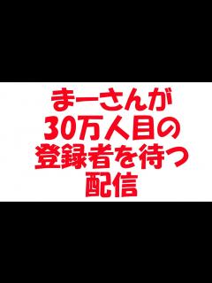 [画像][x]登録者数30万人!! 達成? - YouTube 余白なし