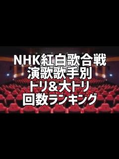 [画像][x]NHK紅白歌合戦演歌歌手別トリ&大トリ回数ランキング - YouTube 余白なし