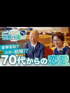 [画像][x]豪華客船で出会い結婚した70代ご夫婦の恋愛観を聞いてみた。 - YouTube 余白なし