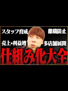 [画像][x]【竹之内社長】600店舗経営の仕組み化ノウハウを凝縮!!【竹之内社長切り抜き】 - YouTube 余白なし