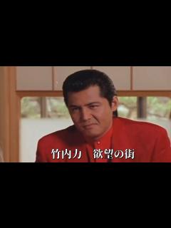[画像][x][MV] 竹内力 欲望の街 (歌詞入り) - YouTube 余白なし