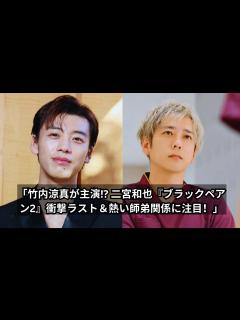 [画像][x]「二宮和也『ブラックペアン2』続編で竹内涼真が主演？衝撃ラストと天城・世良の熱い師弟関係に注目！」 - YouTube 余白なし