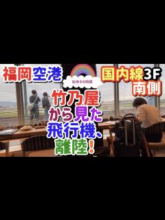 [画像][x]福岡空港 国内線3F南側 竹乃屋から見た飛行機、離陸！ - YouTube 余白なし
