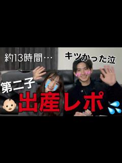 [画像][x]️第二子誕生 ️】第二子出産について詳しく夫婦でお話します👩🏻👨🏻！ - YouTube 余白なし