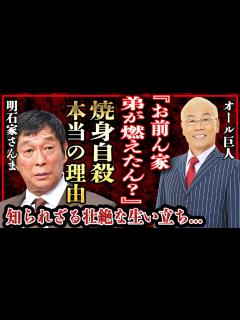 [画像][x]明石家さんまを襲った壮絶すぎる過去…弟が焼身自殺した理由やオール巨人師匠が漏らした本音に涙が止まらない…！『お笑いBIG3』を襲った病魔の正体 ... 余白なし