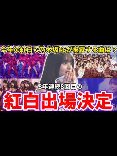 [画像][x]今年の紅白で乃木坂46が披露する曲は？「第73回NHK紅白歌合戦」出場決定！飛鳥ちゃんのラストステージを見届けます！ - YouTube 余白なし