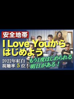 [画像][x]紅白視聴率5位「I Love Youからはじめよう」解説・個人的解釈 - YouTube 余白なし