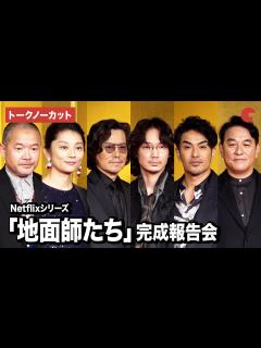 [画像][x]【トークノーカット】綾野剛、豊川悦司、北村一輝、小池栄子、ピエール瀧、大根仁監督が登壇！「地面師たち」完成報告会 - YouTube 余白なし