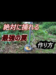[画像][x]（解説）人生を変えた罠の作り方を教えよう - YouTube 余白なし