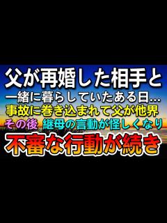 [画像][x]【感動する話】母が亡くなり父の再婚相手の継母と暮らすことになった。ある日父が信号無視の車に轢かれ交通事故で他界…その後継母が不審な行動をとる ... 余白なし