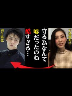 [画像][x]羽生結弦の離婚原因は浮気発覚…再婚相手の正体に言葉を失う…「守る為なんて嘘だったのね酷すぎる…」元妻・末延麻裕子に支払う慰謝料額に驚きを隠せ ... 余白なし