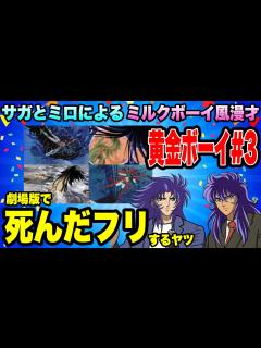 [画像][x]☆Part3☆聖闘士星矢ファンに捧ぐ「サガとミロによるミルクボーイ風漫才」【黄金ボーイ】【声真似】 - YouTube 余白なし