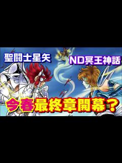 [画像][x]【聖闘士星矢 NEXT DIMENSION 冥王神話】今春 最終章開幕か ストーリーをどのようにまとめてきそう？ - YouTube 余白なし
