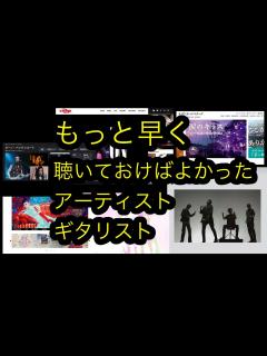[画像][x]もっとはやく聴いておけばよかった！アーティストやギタリスト - YouTube 余白なし