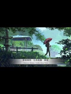 [画像][x]言の葉の庭 The garden of words. 舞台探訪 新宿御苑 千駄ヶ谷("The garden of words ... 余白なし