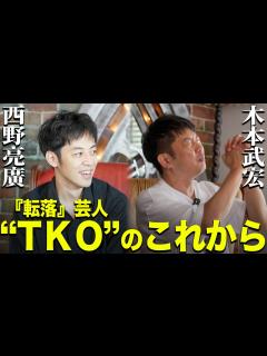 [画像][x]【木本武宏×キンコン西野】『転落』芸人"TKO“のこれから‼︎ - YouTube 余白なし