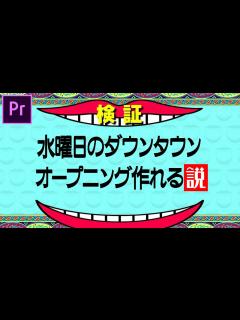 [画像][x]水曜日のダウンタウン - オープニングの作り方 2/2 プレミア講座【動画素材有】 - YouTube 余白なし