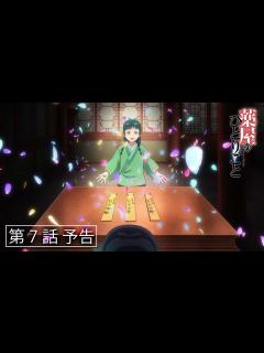 [画像][x]『薬屋のひとりごと』第7話「里帰り」予告【毎週土曜24：55～ 日本テレビ系にて全国放送中！】 - YouTube 余白なし