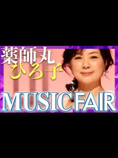 [画像][x]ミュージックフェア【1月13日放送/薬師丸ひろ子】 - YouTube 余白なし