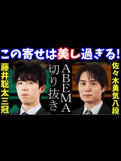 [画像][x]藤井聡太三冠 vs佐々木勇気七段 第4回ABEMAトーナメント 切り抜き - YouTube 余白なし