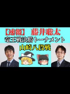 [画像][x] 藤井聡太 山崎八段戦 竜王戦決勝トーナメント 2021/07/10 【藤井王位棋聖、豊島竜王、山崎隆之、将棋、ゆっくり解説 ... 余白なし