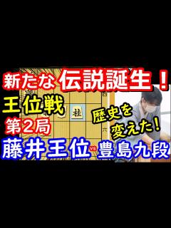 [画像][x]藤井ワールドで完勝！ 王位戦第2局 藤井聡太王位 vs 豊島将之九段 将棋解説 【棋譜並べ】 - YouTube 余白なし