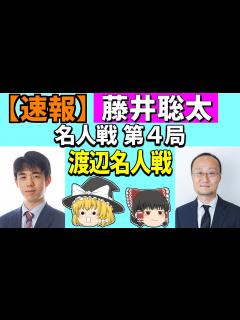 [画像][x] 藤井聡太 vs 渡辺明 （名人戦 第4局） 2023/05/22 【将棋、確率分析、ゆっくり解説 余白なし