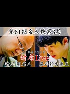 [画像][x]渡辺明名人ー藤井聡太竜王 名人の反撃か、竜王が王手か～2日目夕方から～【第81期将棋名人戦・第3局 余白なし