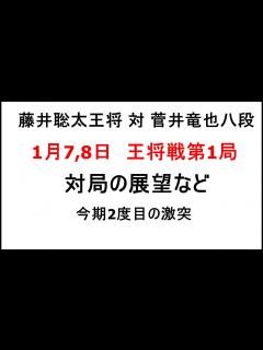 [画像][x]藤井聡太王将対菅井竜也八段、将棋王将戦第1局、1月7、8日、対局の展望など、今期2度目のタイトル戦での激突 - YouTube 余白なし