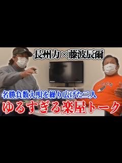[画像][x]【永遠のライバル】長州力と藤波辰爾が名勝負数え唄すぎる【ドラゴン】 - YouTube 余白なし