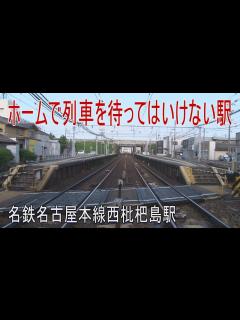 [画像][x]【駅に行って来た】名古屋本線西枇杷島駅はホームで列車待ちできない変わった駅 - YouTube 余白なし