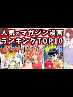 [画像][x]みんなが好きな週刊少年マガジンの人気漫画ランキングTOP10【マンガ】 - YouTube 余白なし