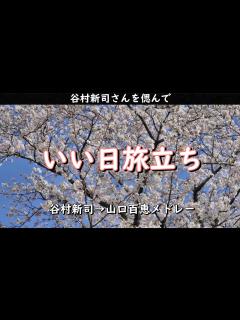 [画像][x]【いい日旅立ちをメドレーで】（谷村新司・山口百恵）・・・谷村新司さんを偲んで - YouTube 余白なし