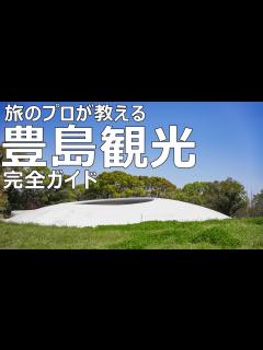 [画像][x]【豊島完全ガイド】旅行のプロが豊島観光を徹底解説！行き方やおすすめ観光情報の全てが分かる！（Teshima Sightseeing ... 余白なし