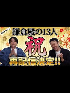 [画像][x]#鎌倉殿の13人 祝！鎌倉殿の13人再配信決定に歓喜する2人！【 #武士ラジオ ep.36】 - YouTube 余白なし