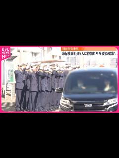 [画像][x]【羽田“衝突事故”】海保機乗組員5人に仲間たちが最後の別れ - YouTube 余白なし