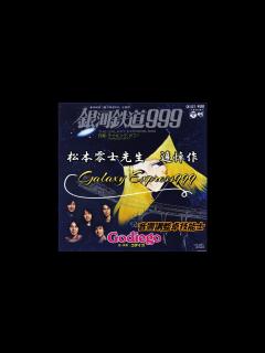 [画像][x]ゴダイゴ 銀河鉄道999 Karaoke - YouTube 余白なし