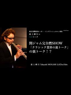 [画像][x]関ジャム完全燃SHOW「クラシック業界の裏トーク」の裏トーク！？ - YouTube 余白なし
