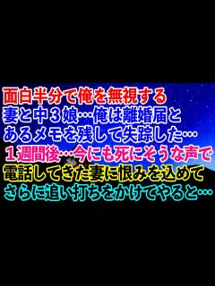 [画像][x]面白半分で俺を無視する妻と中3娘…俺は離婚届とあるメモを残して失踪した…→1週間後…今にも死にそうな声で電話してきた妻に恨みを込めて ... 余白なし