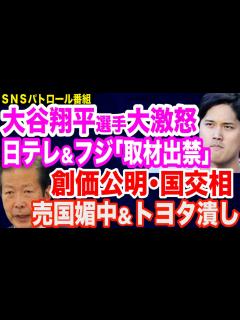 [画像][x]大谷翔平選手が日テレとフジテレビを「取材出禁」に…腐敗したマスコミの実態／創価公明が管轄する国交省のトヨタ潰し／立憲民主党候補「動画 ... 余白なし