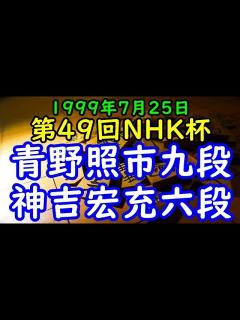 [画像][x]将棋棋譜並べ 青野照市九段 対 神吉宏充六段 第49回NHK杯テレビ将棋トーナメント1回戦 第16局 - YouTube 余白なし