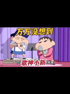 [画像][x]《蠟筆小新》小新唱歌太好聽了，婚禮上化解風間的尷尬，你們愛了嗎#蠟筆小新 #動漫解說 #二次元 - YouTube 余白なし