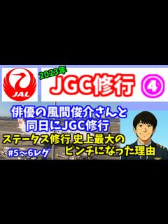 [画像][x]JGC修行④ 沸騰ワード10の番組で風間俊介さんがJAL修行 ステータス修行で史上最大トラブルに巻き込まれました。私も同日に修行。沖縄の雷雨は ... 余白なし