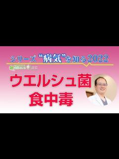 [画像][x]シリーズ「病気を知る」＃22 ウエルシュ菌による食中毒について - YouTube 余白なし