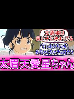 [画像][x]『太眉天愛星ちゃんめっちゃ可愛くない？』についてのネットの反応！！！！！【負けヒロインが多すぎる8話】【マケイン8話】【マケイン】【馬剃天愛星 ... 余白なし