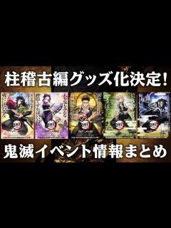 [画像][x]柱稽古編がアニメ化決定→早速グッズが発売！【情報まとめ 余白なし