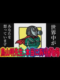 [画像][x]鳥山明先生へのお悔やみの言葉が全世界の著名人から多く届く - YouTube 余白なし